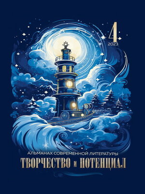 cover image of Творчество и потенциал. Выпуск 4. 2023